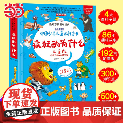 正版童书 世界经典儿童读物十万个为什么儿童版 一年级小学生注音版趣味百科全书