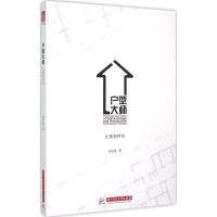 正版新书]户型大师周文胜9787568005333