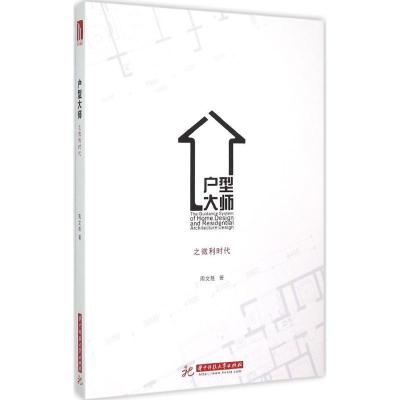 正版新书]户型大师周文胜9787568005333