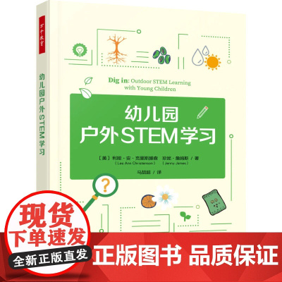 []万千教育-幼儿园户外STEM学习 美利娅安克里斯滕森户外STEM教育的指南教育理念革新学前教育STEM户外学习9