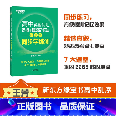 高中英语词汇[词根+联想记忆法](乱序版) 全国通用 [正版]新东方高中英语词汇词根+联想记忆法乱序版同步学练测必背单词
