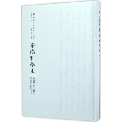 醉染图书秦汉哲学史9787215100404