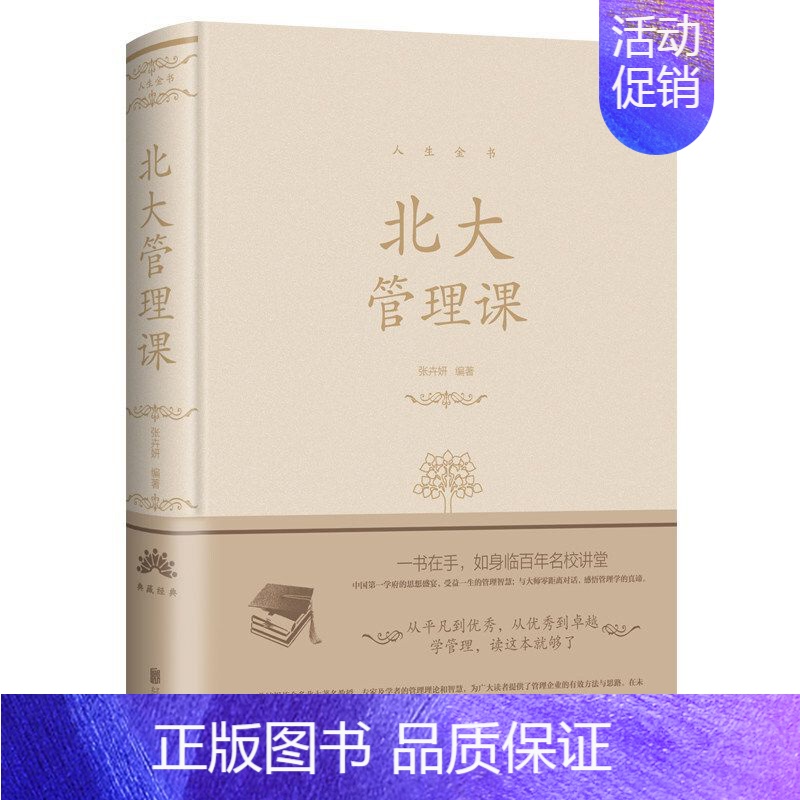 北大管理课 [正版]人生金书系列9册 北大学府思想盛宴 一书在手如身临百年名校讲堂北大管理课金融课哲学课国学课基础入门