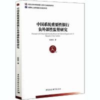 正版新书]中国系统重要性银行负外部性监管研究张晓燕9787520355