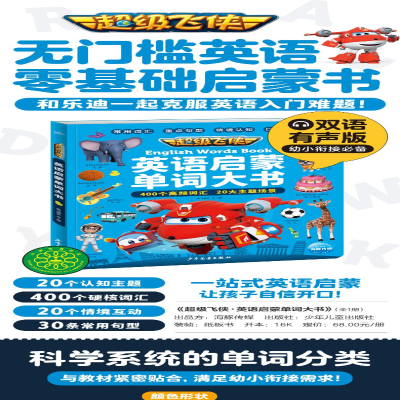 [M]超级飞侠英语启蒙单词大书 奥飞娱乐 著 -9787558912498