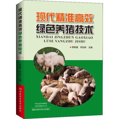 现代精准高效绿色养猪技术 养殖书养猪书 标准化规范化生态化 猪场建设 种猪选育 饲养繁殖技术