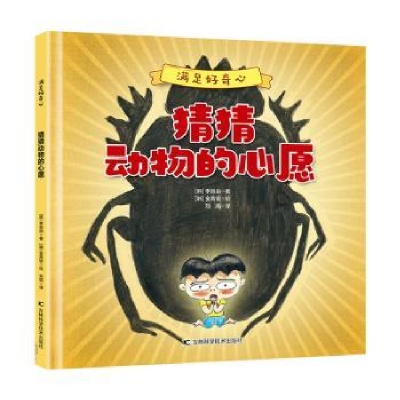 正版新书]猜猜动物的心愿李旨由吉林科学技术出版社978755788430