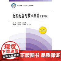 公差配合与技术测量(第3版)(含习题册)(高职高专)(十二五)