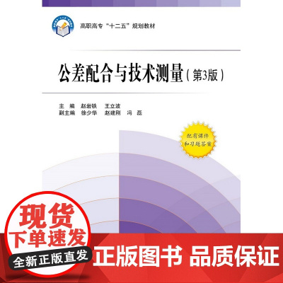 公差配合与技术测量(第3版)(含习题册)(高职高专)(十二五)