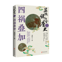 正版新书]显微镜下的全唐史.第七部,四祸叠加北溟玉著 著978752