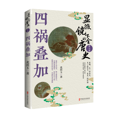 正版新书]显微镜下的全唐史.第七部,四祸叠加北溟玉著 著978752