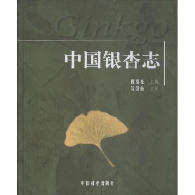 [M]中国银杏志-9787503848056