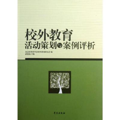 正版新书]校外教育活动策划与案例评析武迎选主编9787507727715