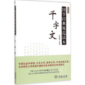 醉染图书千字文9787100110815