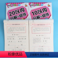 [正版]4本360度幼小衔接10以内20以内加减法凑十法借十法十以内分解与组成幼小衔接幼儿园大班升一年级数学思维训练数