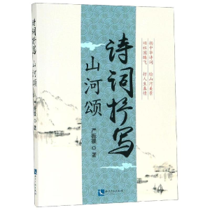醉染图书诗词抒写:山河颂9787513059725