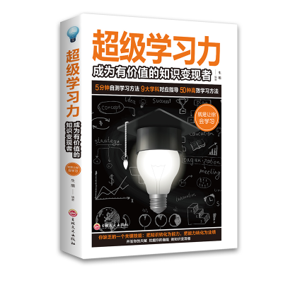 正版新书]超级学习力:成为有价值的知识变现者生墨978754725981