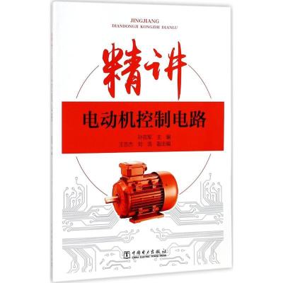 正版新书]精讲电动机控制电路孙克军9787519811846