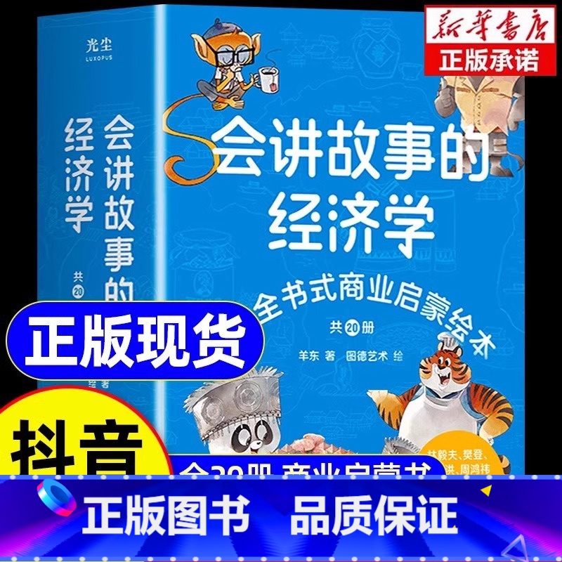 [全20册]会讲故事的经济学 [正版]樊登会讲故事的经济学 全套6册米莱童书用漫画为孩子打造财富商学院用漫画为孩子打造财