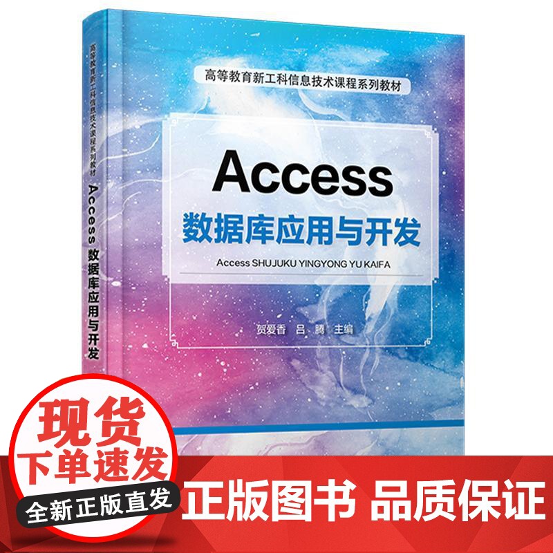 Access数据库应用与开发 贺爱香 吕腾中国铁道出版社9787113318277正版书籍