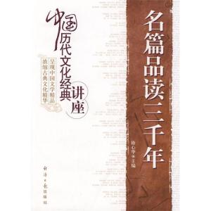 正版新书]名篇品读三千年徐心华 徐心华9787801807403