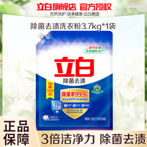 立白除菌去渍洗衣粉7.4斤大袋装除菌除味3倍洁净力不伤手不伤衣