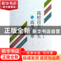 正版 高校自主招生与高考改革 张亚群著 中国社会科学出版社 9787