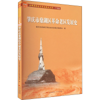 正版新书]肇庆市鼎湖区革命老区发展史肇庆市鼎湖区老区发展史编