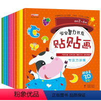 [正版]宝宝智力开发贴纸书 全套10册 0-5岁专注力训练早教书启蒙宝宝书籍3-6周岁 婴幼儿益智左右脑开发儿童开心贴
