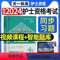 [正版]天一新版2024年全国护士执业资格证考试同步精炼习题集全套护资考试章节同步习题资料包历年真题模拟试卷搭人卫版轻