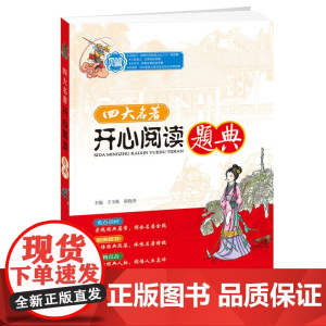 四大名著开心阅读题典