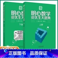 明心数学资优生大题典 小学通用 [正版]2025新版明心数学资优生大题典小学生一年级二年级三年级四年级五年级六年级举一反