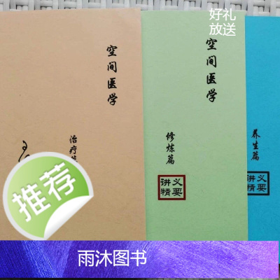 空间医学 治疗篇,养生篇,修炼篇, 三本一套