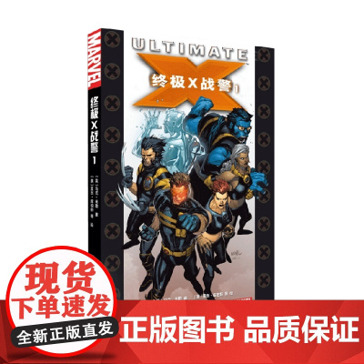 终极X战警1 马克·米勒 著 动漫
