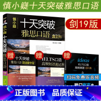 剑19版 慎小嶷雅思口语 [正版]剑19版 慎小嶷 十天突破雅思口语 IELTS考试口语书资料专项训练 可搭写作听力阅读