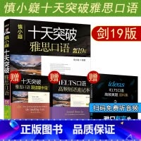 剑19版 慎小嶷雅思口语 [正版]剑19版 慎小嶷 十天突破雅思口语 IELTS考试口语书资料专项训练 可搭写作听力阅读
