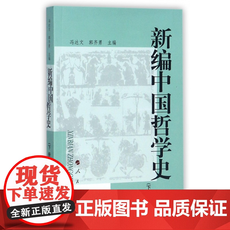 新编中国哲学史(下)