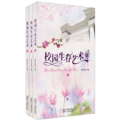 正版新书]校园生存艺术(上中下)赵洪恩 主编9787546903040