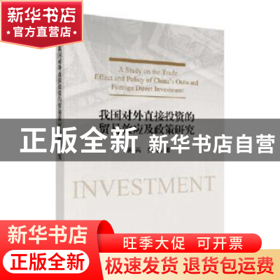 正版 我国对外直接投资的贸易效应及政策研究 胡兵,乔晶 科学出