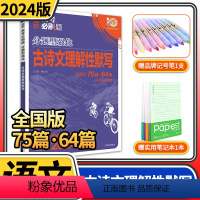 [正版]2024高考必刷题分题型强化古诗文理解性默写 理想树全国卷专练高三高中语文总复习专项训练真题复习划重点资料高中