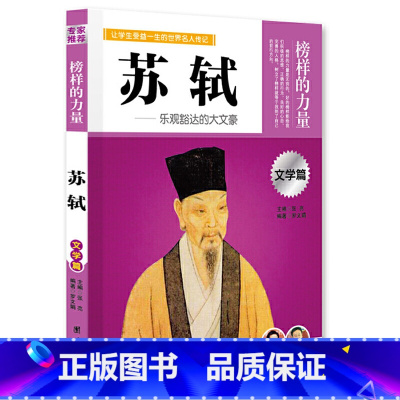 苏轼 [正版]榜样的力量 世界名人传记书籍套装写给孩子的中外名人成长故事书世界传记莎士比亚拿破仑爱迪生传青少版初高中学生