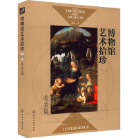 音像博物馆艺术拾珍 收敛篇梁进