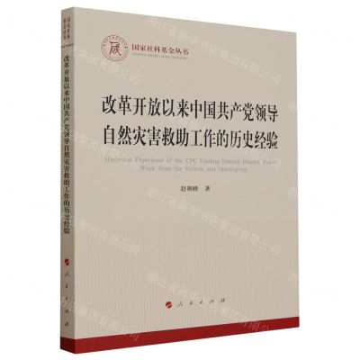 [N]改革开放以来中国共产党领导自然灾害救助工作的历史经验/国家社科基金丛书-9787010241210
