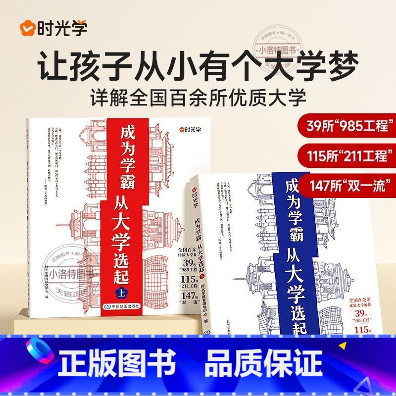 [全2册]成为学霸从大学选起 [正版] 2024年成为学霸从大学选起给孩子的启蒙书走进大学城中国大学介绍全国985 21