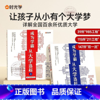 [全2册]成为学霸从大学选起 [正版] 2024年成为学霸从大学选起给孩子的启蒙书走进大学城中国大学介绍全国985 21