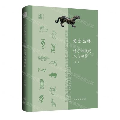 [N]走出丛林(造字时代的人与动物)/共生文丛-9787542684301
