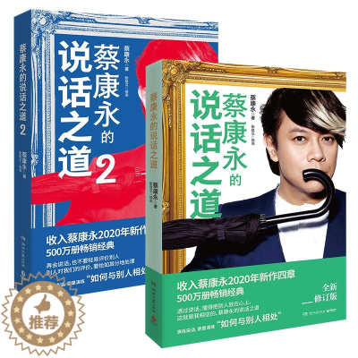 [醉染正版]蔡康永的说话之道全2册 情商课沟通艺术口才训练人际交往说话技巧成功励志蔡康永说话之道1与2高情商聊天为人处世