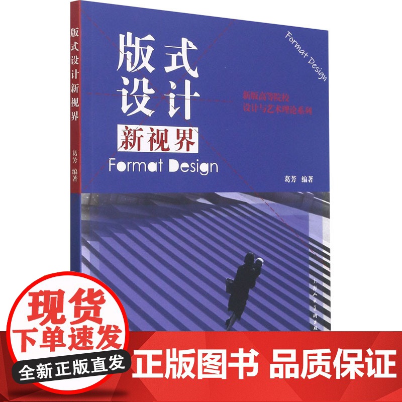 版式设计新视界 葛芳 编 轻工业/手工业专业科技 正版图书籍 上海人民美术出版社