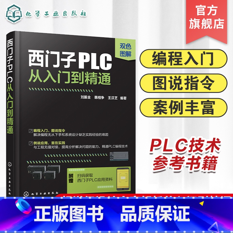 [正版]西门子PLC从入门到精通plc编程入门电气控制与plc书零基础 学习电工书籍自学电气控制 S7-200PLC指