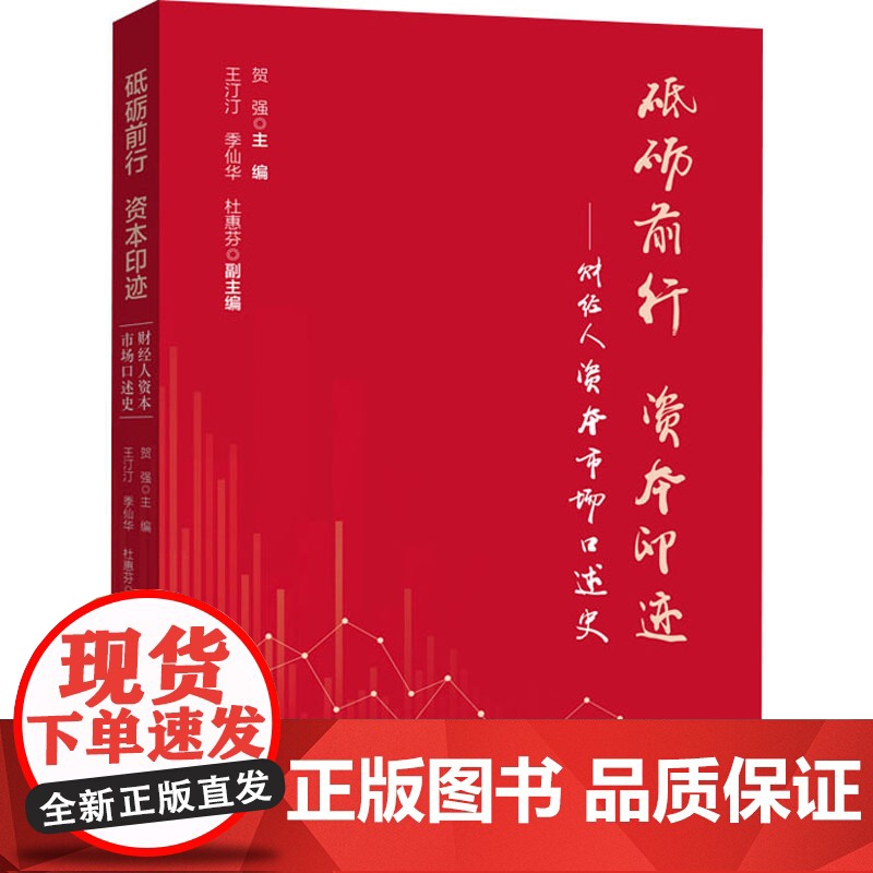 砥砺前行 资本印迹——财经人资本市场口述史 贺强 编 金融经管、励志 正版图书籍 中国文史出版社